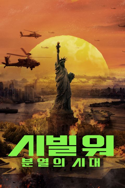 시빌 워: 분열의 시대