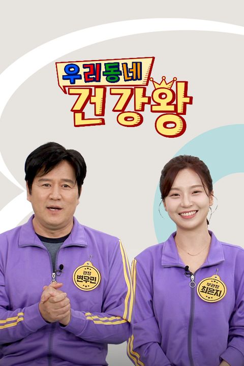 우리동네 건강왕