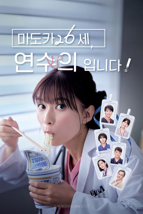 마도카 26세, 연수의입니다!