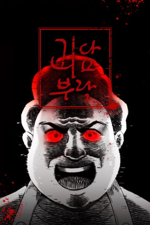 괴담부락