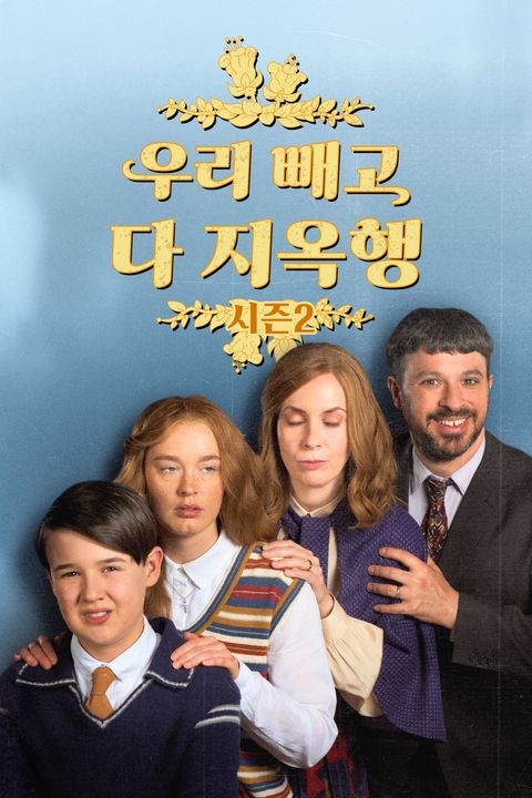 우리 빼고 다 지옥행 시즌2