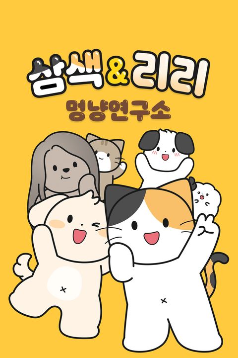 삼색&리리 멍냥연구소