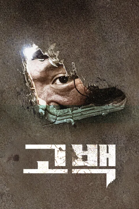 고백 (2025)