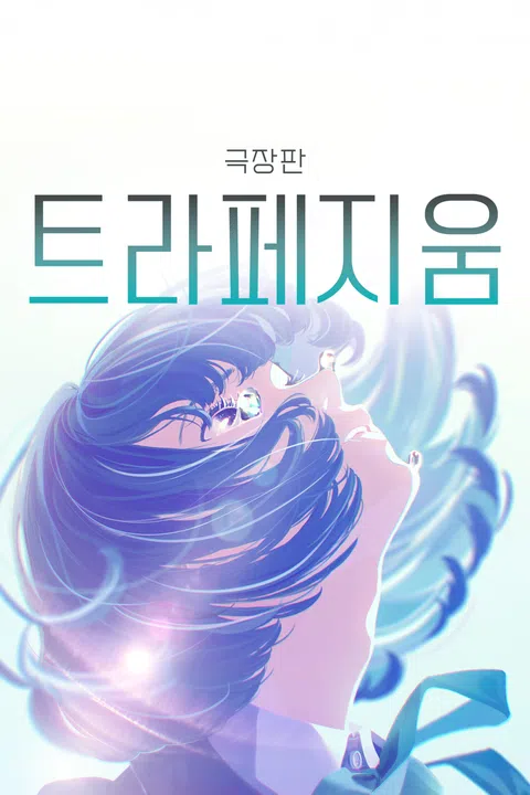 [극장판] 트라페지움