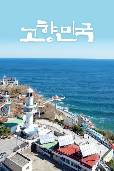 고향민국