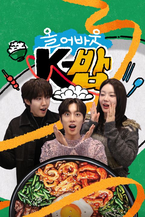 올 어바웃 K-밥