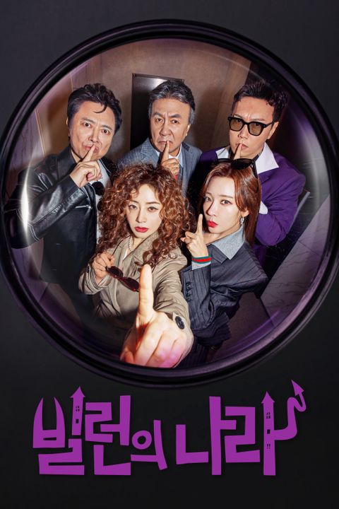 빌런의 나라