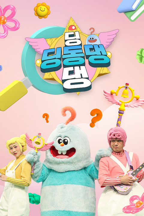 딩동댕 딩동댕
