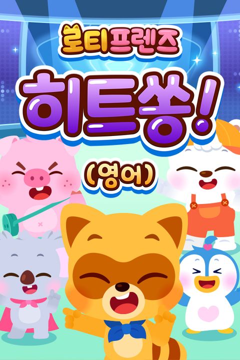 로티프렌즈 히트쏭! (영어)