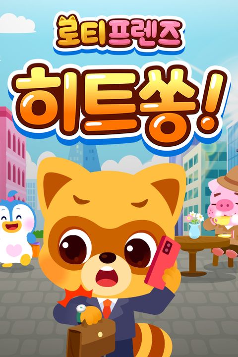 로티프렌즈 히트쏭!