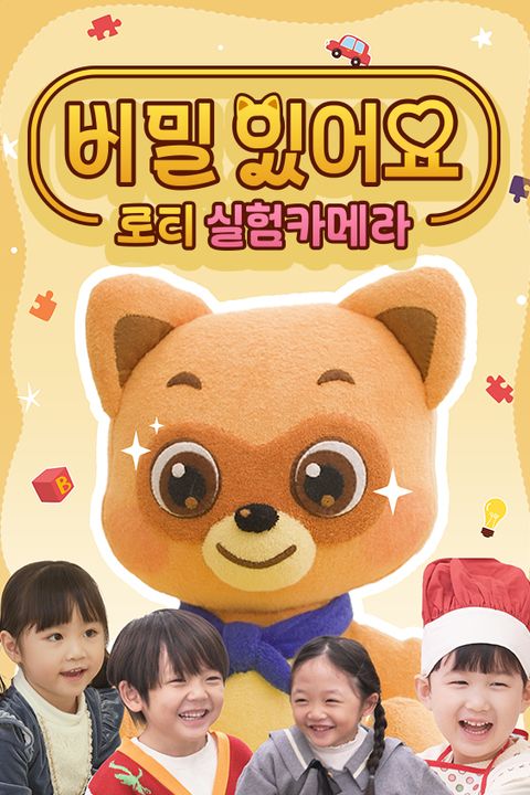 비밀 있어요: 로티 실험카메라