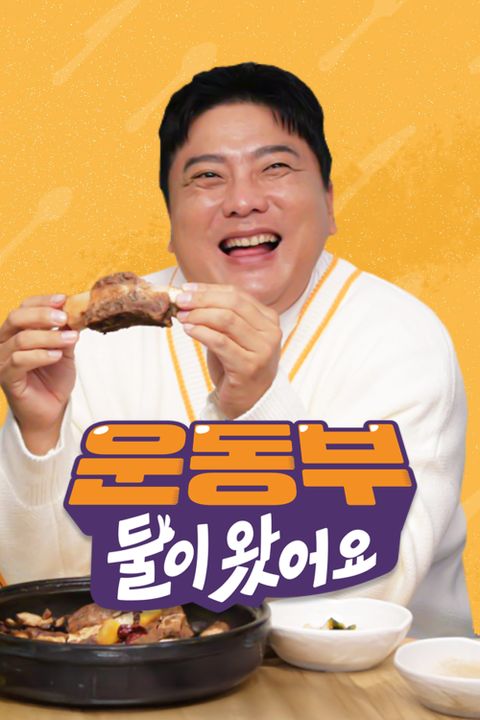 운동부 둘이 왔어요