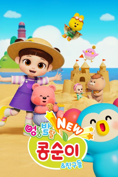 NEW 엉뚱발랄 콩순이와 친구들