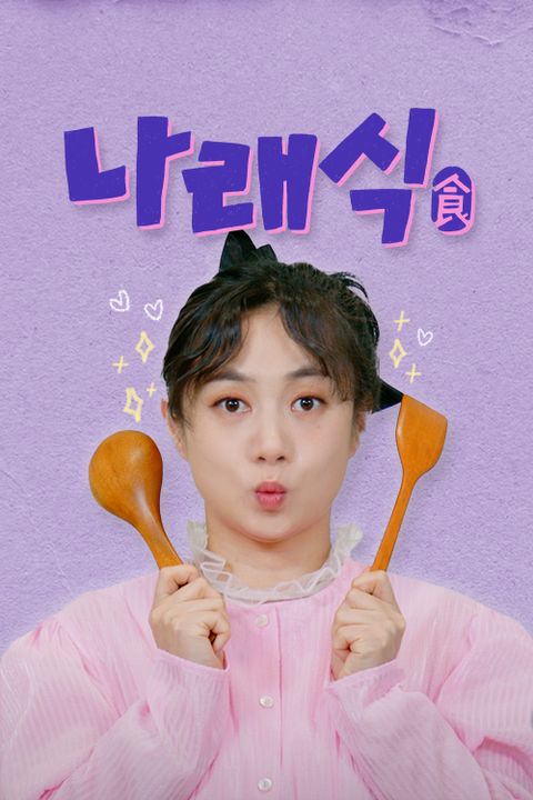 나래식
