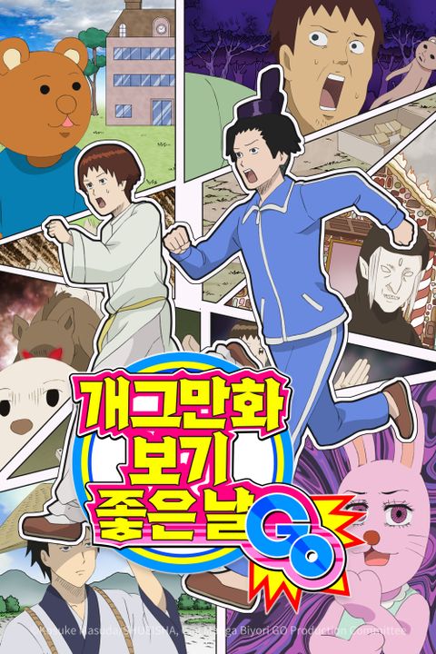 개그만화 보기 좋은 날 GO