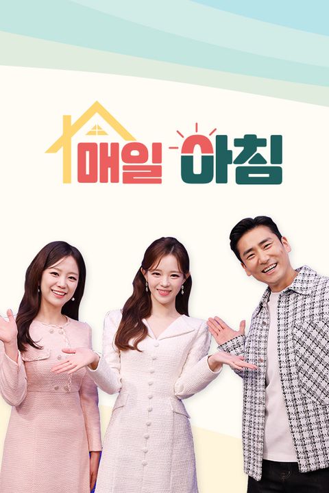 매일아침