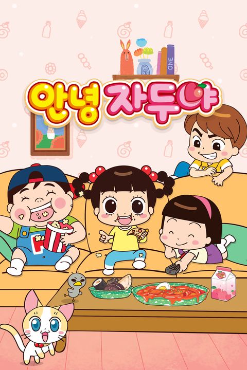 안녕 자두야