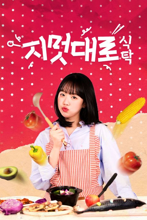 지멋대로 식탁