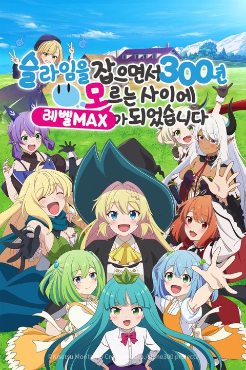 슬라임을 잡으면서 300년, 모르는 사이에 레벨MAX가 되었습니다