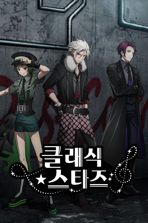 클래식★스타즈
