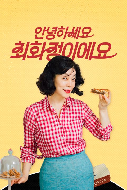 안녕하세요 최화정이에요