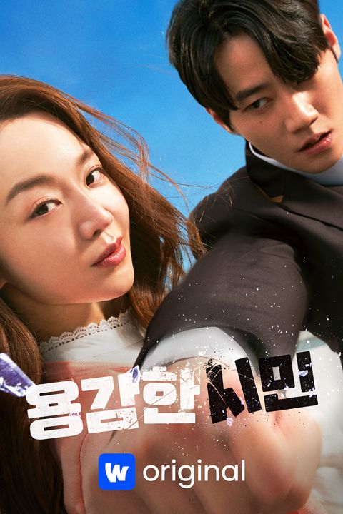 용감한 시민
