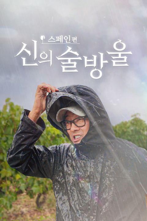 신의 술방울