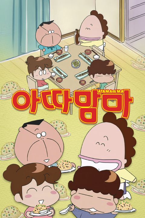 아따맘마