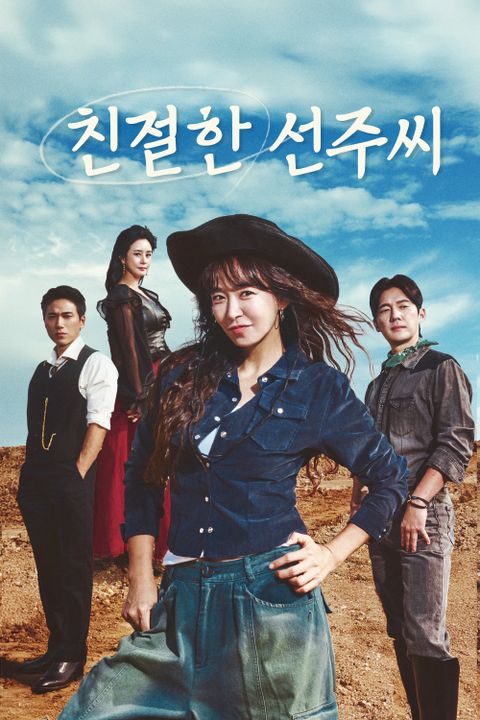 친절한 선주씨