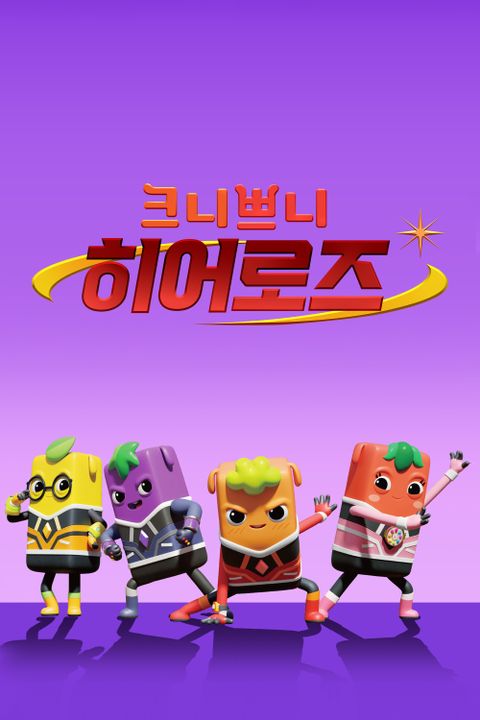 크니쁘니히어로즈