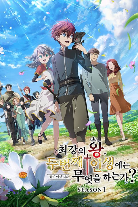 최강의 왕, 두 번째 인생에는 무엇을 하는가?