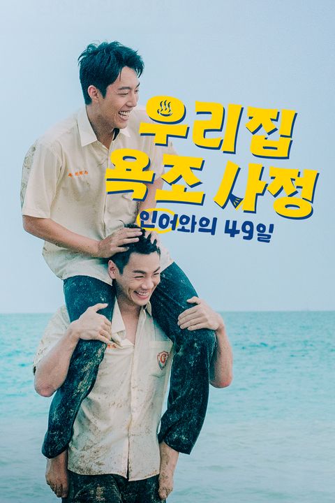 우리 집 욕조 사정: 인어와의 49일