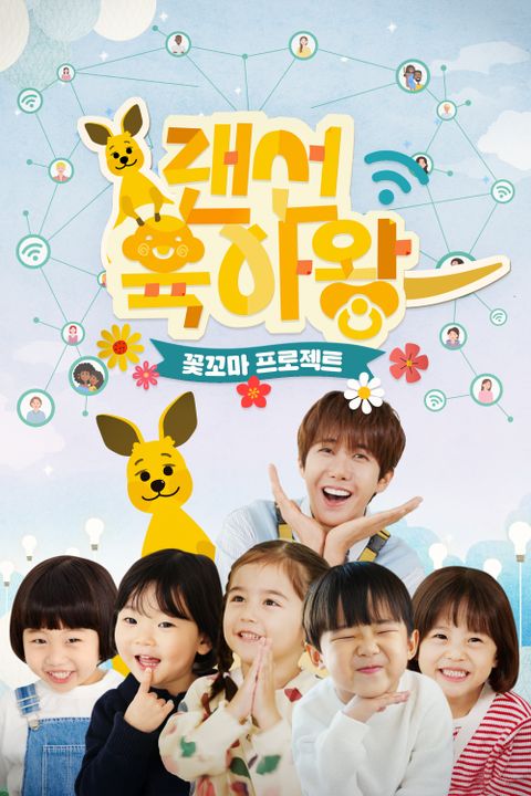 랜선육아왕 : 꽃꼬마프로젝트