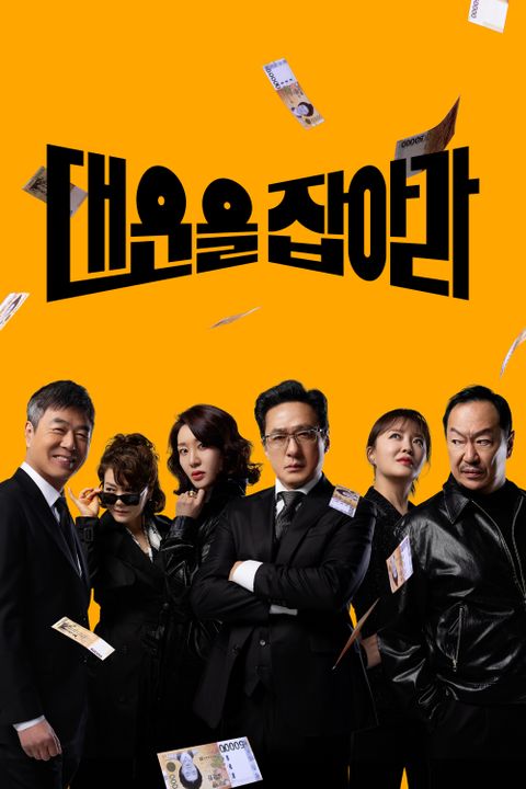 대운을 잡아라