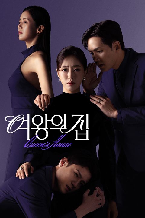 여왕의 집