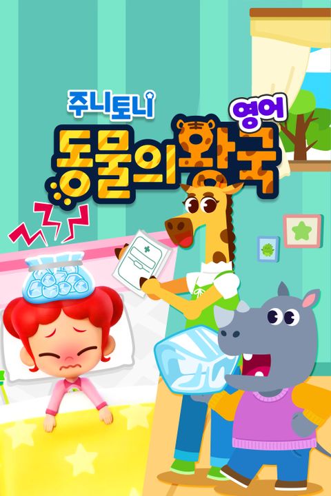 주니토니 지식 돋보기 동물의 왕국 (영어)