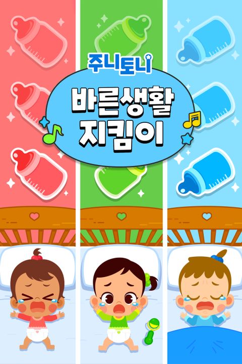 주니토니 바른생활 지킴이