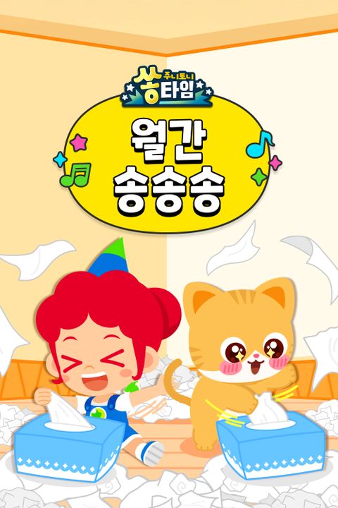 주니토니 월간 송송송