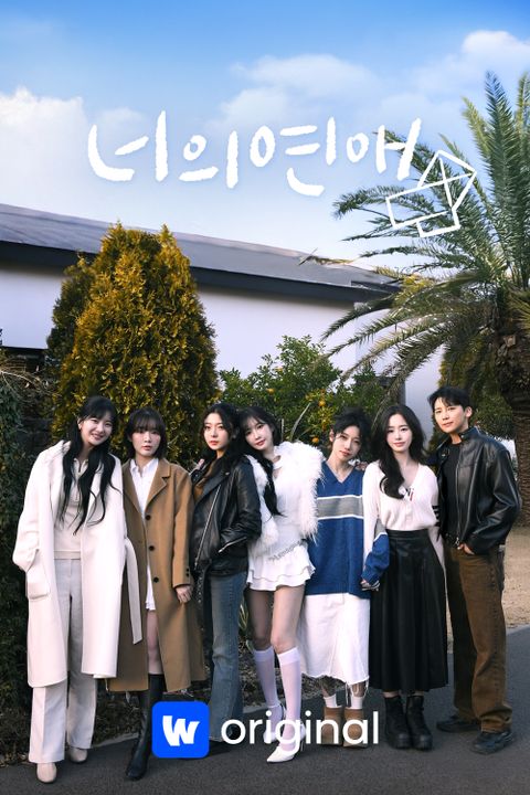 너의연애