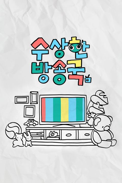 수상한 방송국