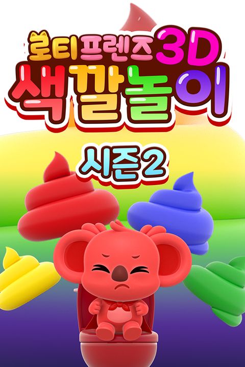 로티프렌즈 3D 색깔놀이