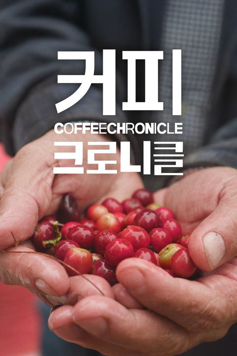 커피크로니클