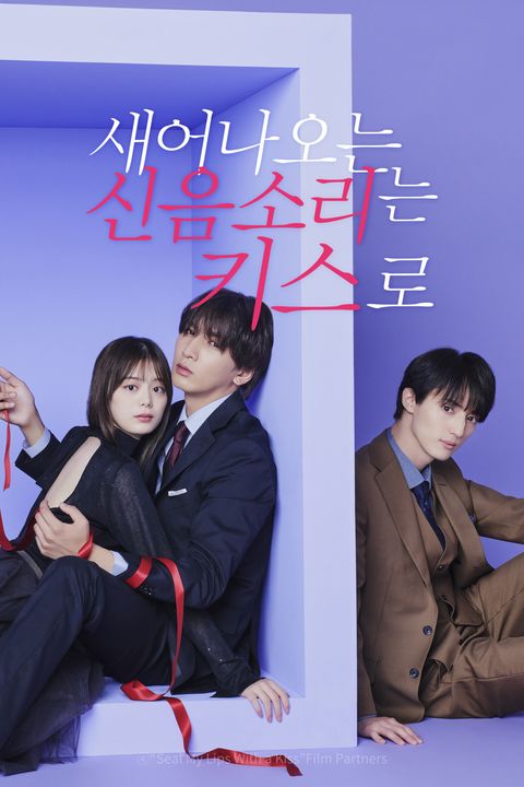 새어나오는 신음소리는 키스로