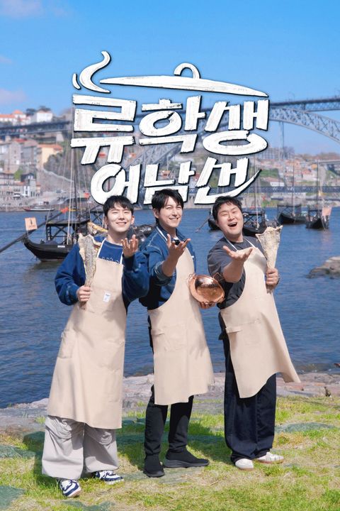 류학생 어남선
