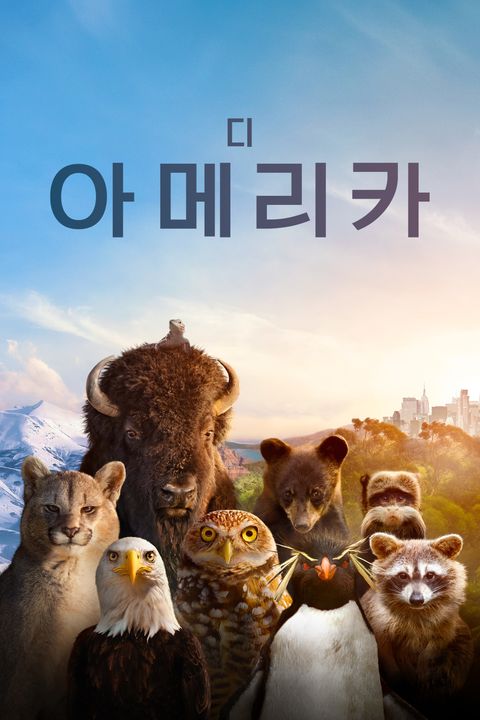 디 아메리카
