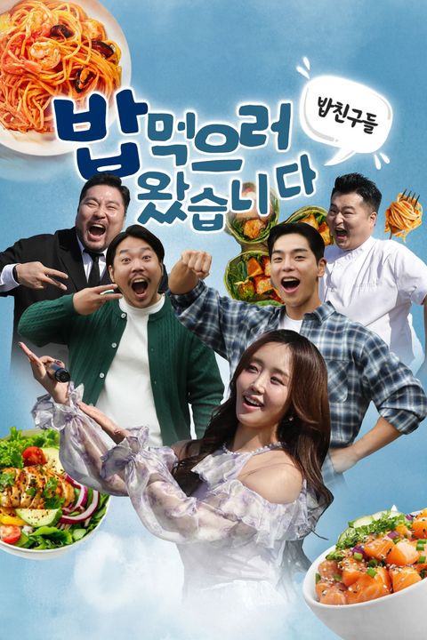 밥친구들! 밥먹으러 왔습니다
