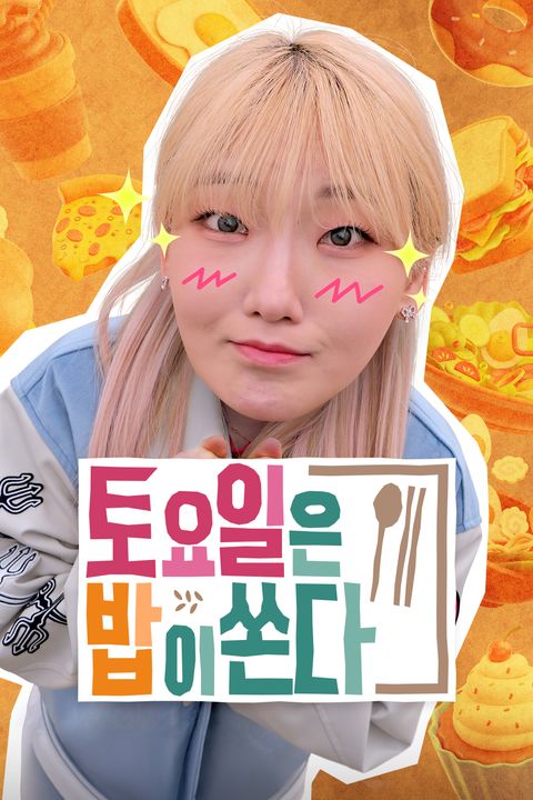 토요일은 밥이 쏜다