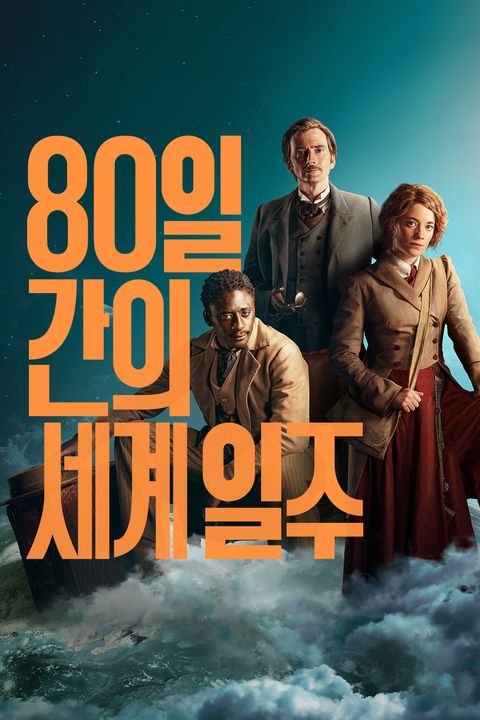 80일간의 세계일주