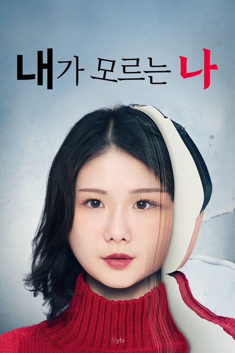 내가 모르는 나