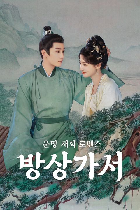 운명 재회 로맨스 <방상가서>